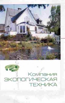 Буклет Компания экологическая техника, 55-1221, Баград.рф